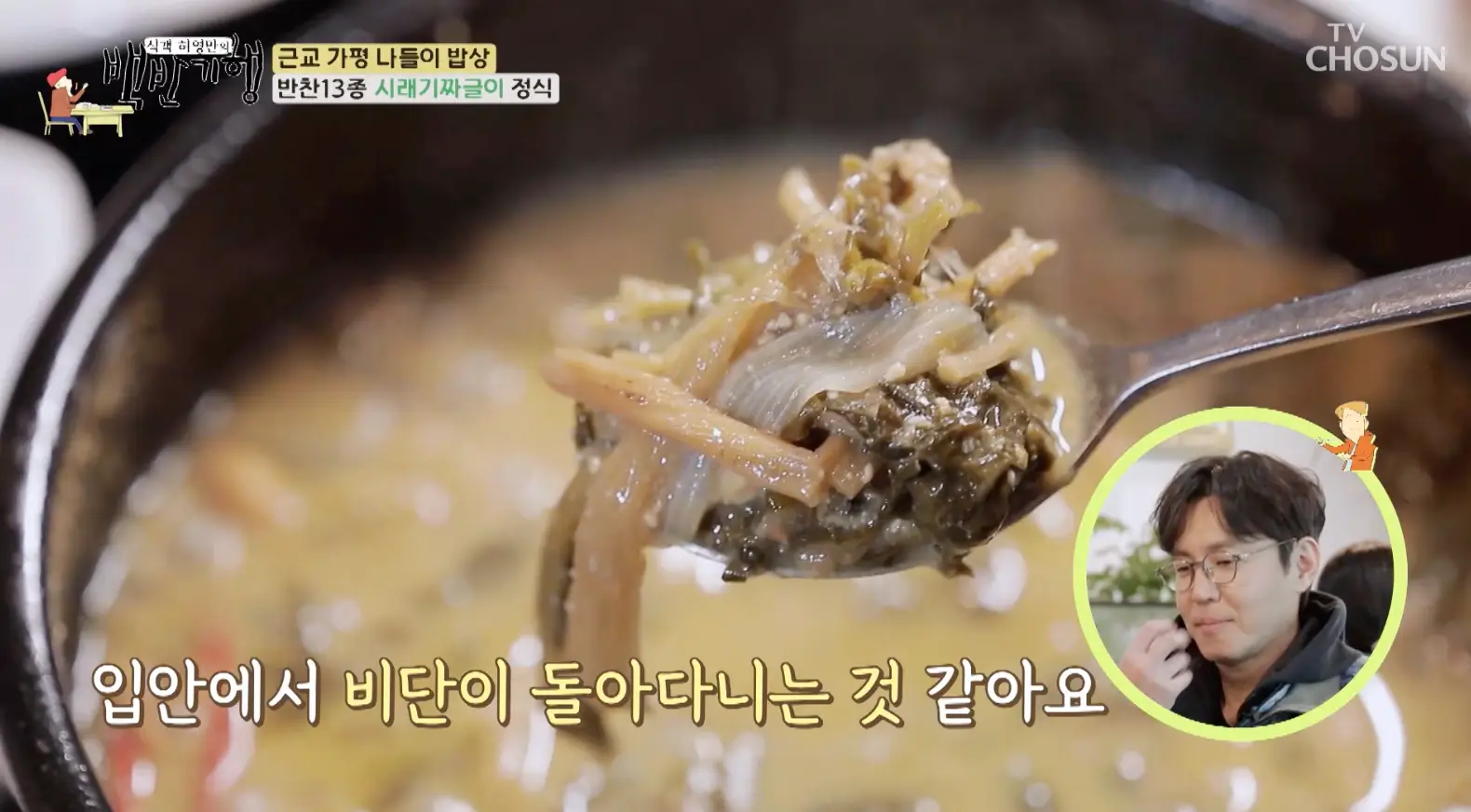 식객-허영만의-백반기행-가평-시래기짜글이-맛집-위치-안내