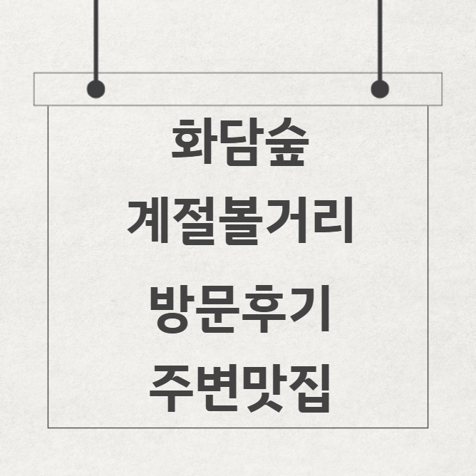2025 화담숲 계절별볼거리 방문후기 주변맛집 코스