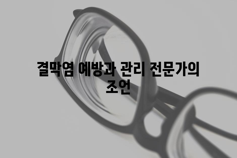 결막염 예방과 관리 전문가의 조언