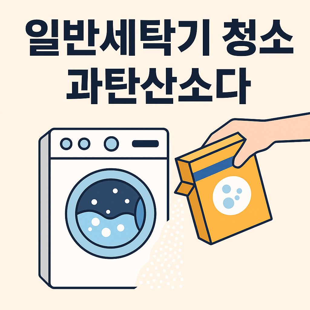 일반세탁기 청소 과탄산소다로 완벽하게 관련 이미지