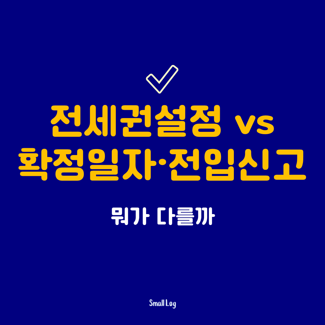 전세권설정 vs 확정일자·전입신고|뭐가 다를까