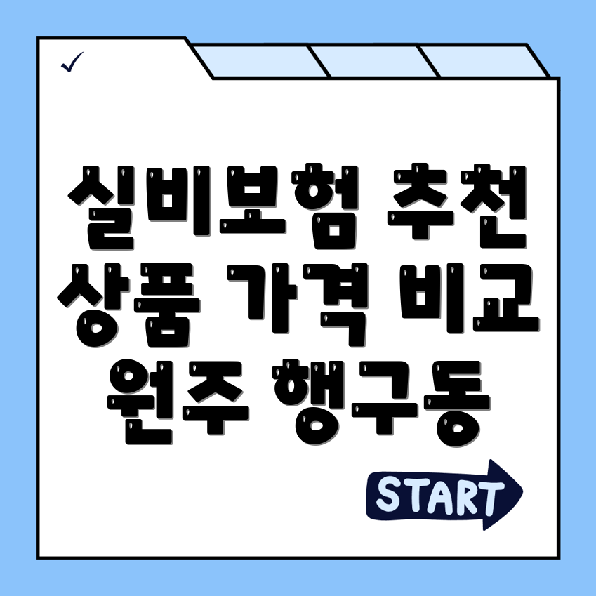 강원도 실비보험