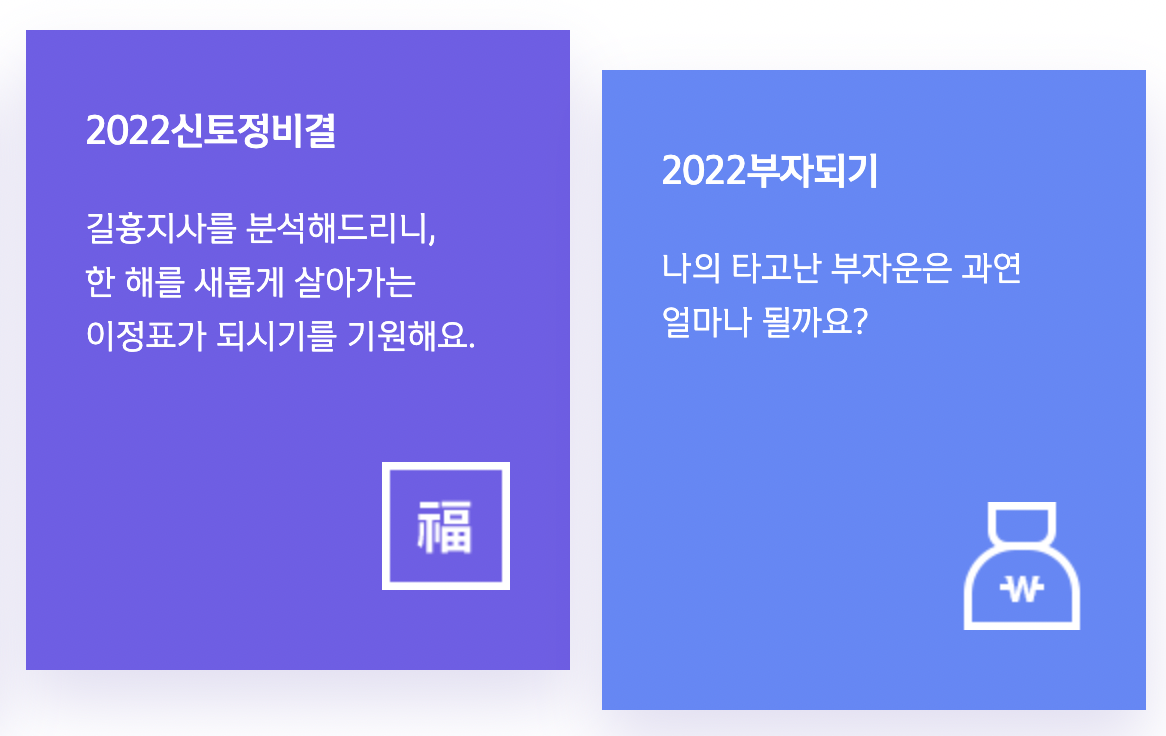 신토정비결-2022