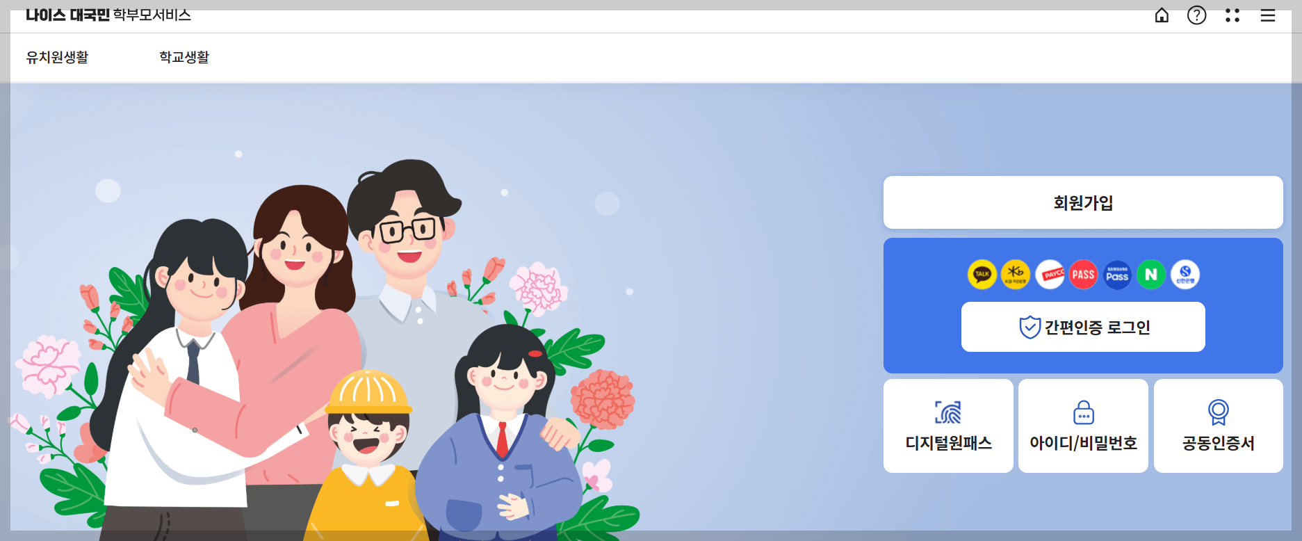 나이스 학부모 서비스 사이트 사용 방법
