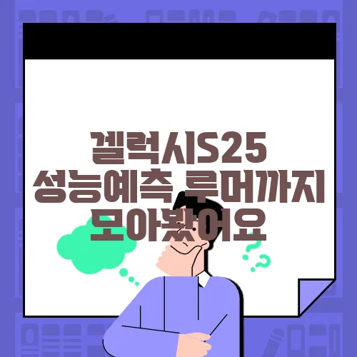 겔럭시S25 성능예측 루머까지 모아봤어요