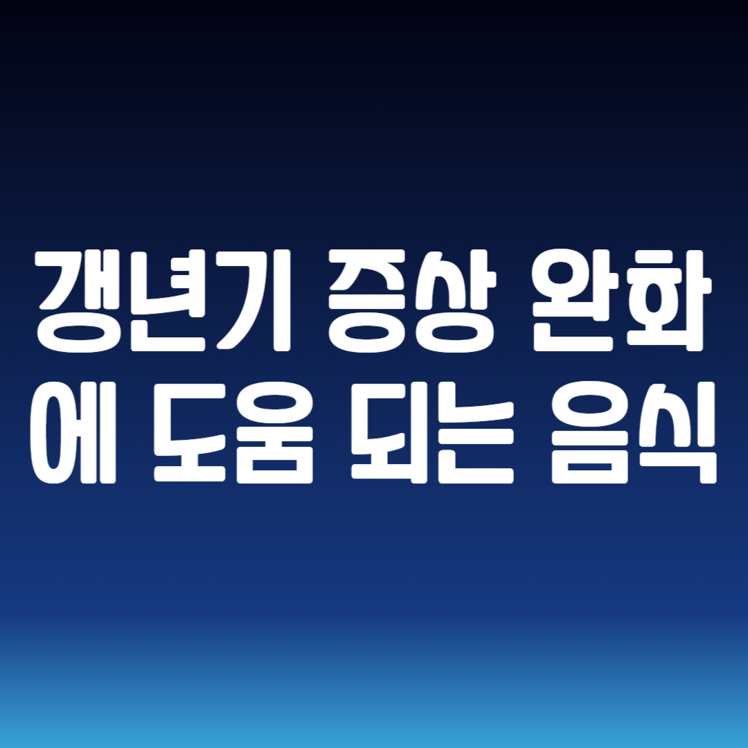 갱년기 증상 완화에 도움 되는 음식