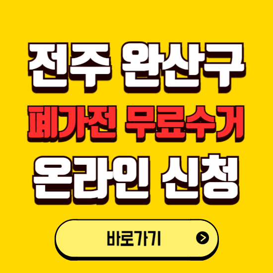 전주시 완산구 폐가전 무상수거 신청하는 곳 ❘ 서비스 신청방법 ❘ 대상 품목 ❘ 배출 요령 ❘ 대형폐기물 처리