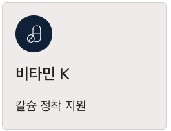 뼈에 좋은 비타민K