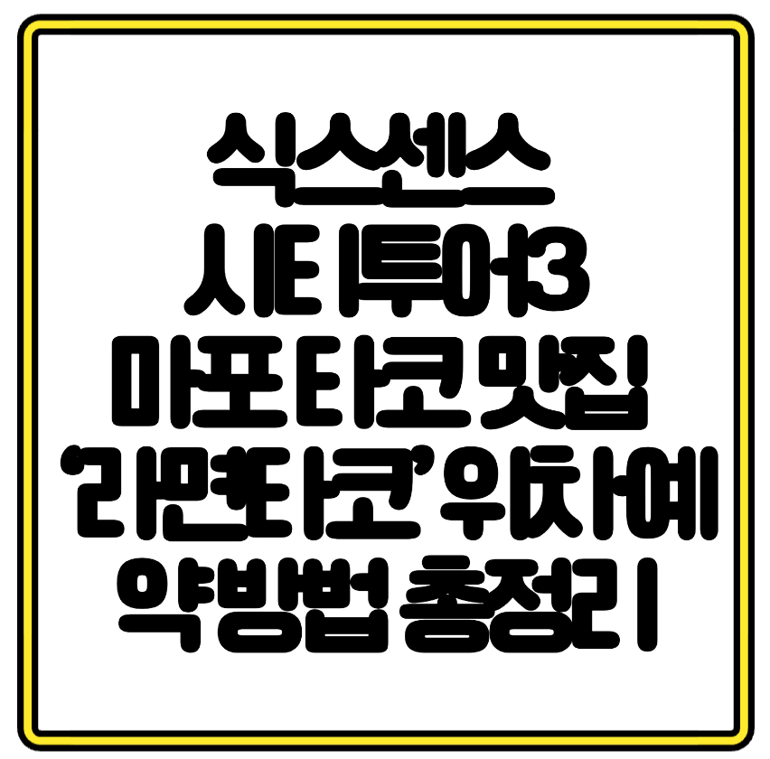 식스센스 시티투어3 마포 타코 맛집 &lsquo;라면타코&rsquo; 위치&middot;예약 방법 총정리