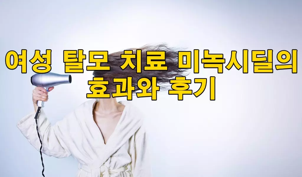 여성 탈모 치료 미녹시딜의 효과와 후기