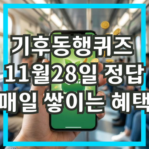 기후동행퀴즈 11월28일 정답 매일 쌓이는 혜택과 정답 확인하기