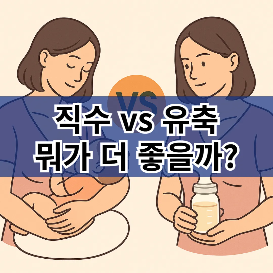 직수 vs 유축, 뭐가 더 좋을까? 초보 엄마를 위한 모유 수유 방식 비교