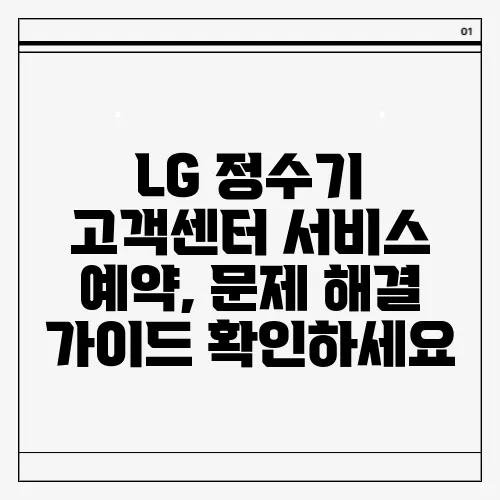 LG 정수기 고객센터 서비스 예약, 문제 해결 가이드 확인하세요