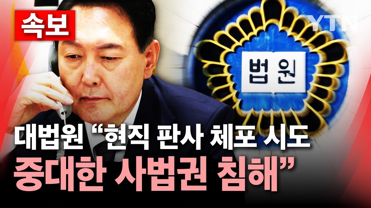 사법권 침해 판사 체포 시도