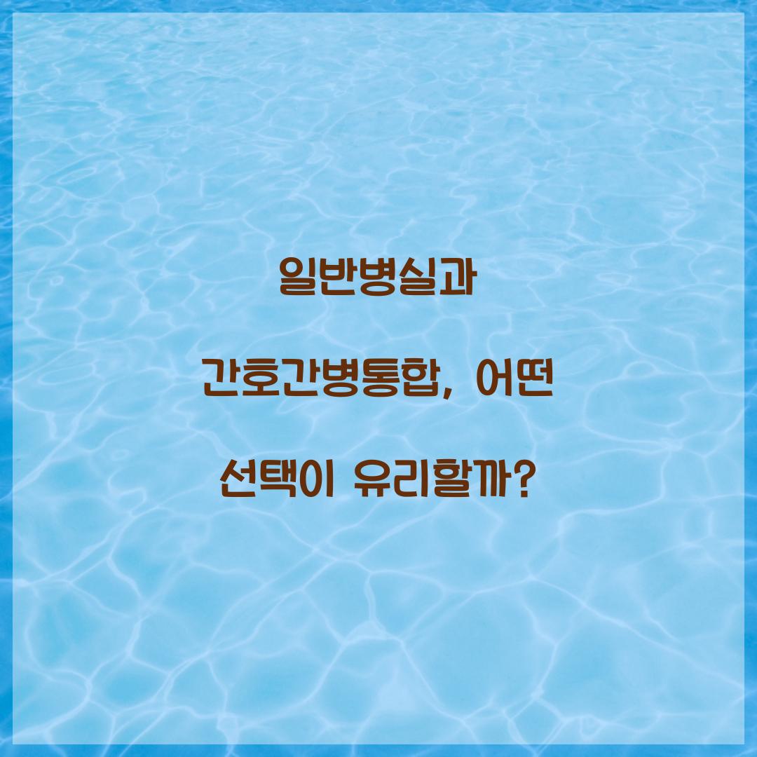 일반병실과 간호간병통합