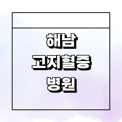 해남군 고지혈증