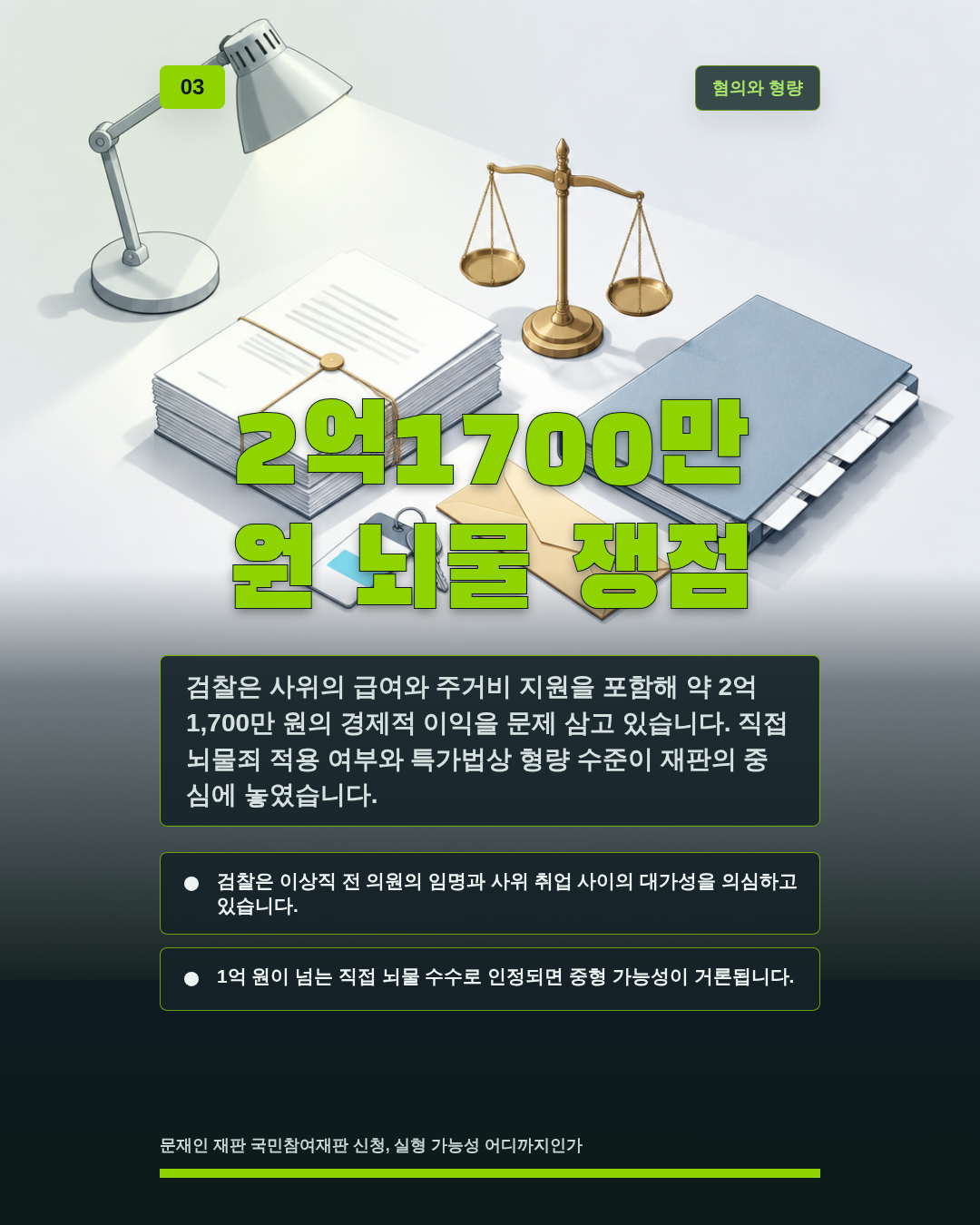2억1700만 원 뇌물 쟁점