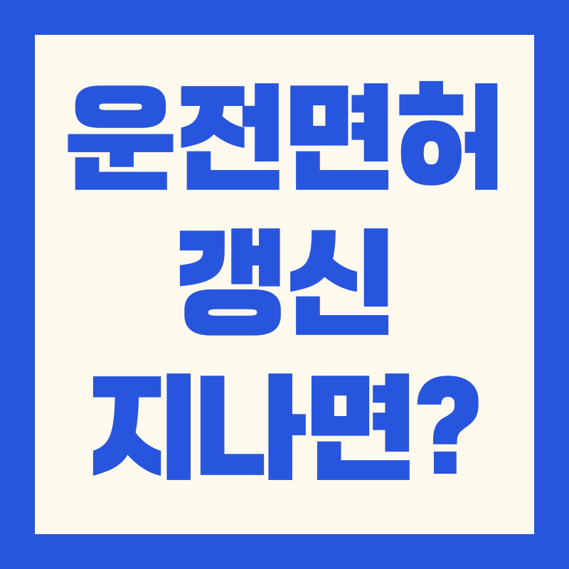 운전면허 갱신 지나면 과태료 대처법