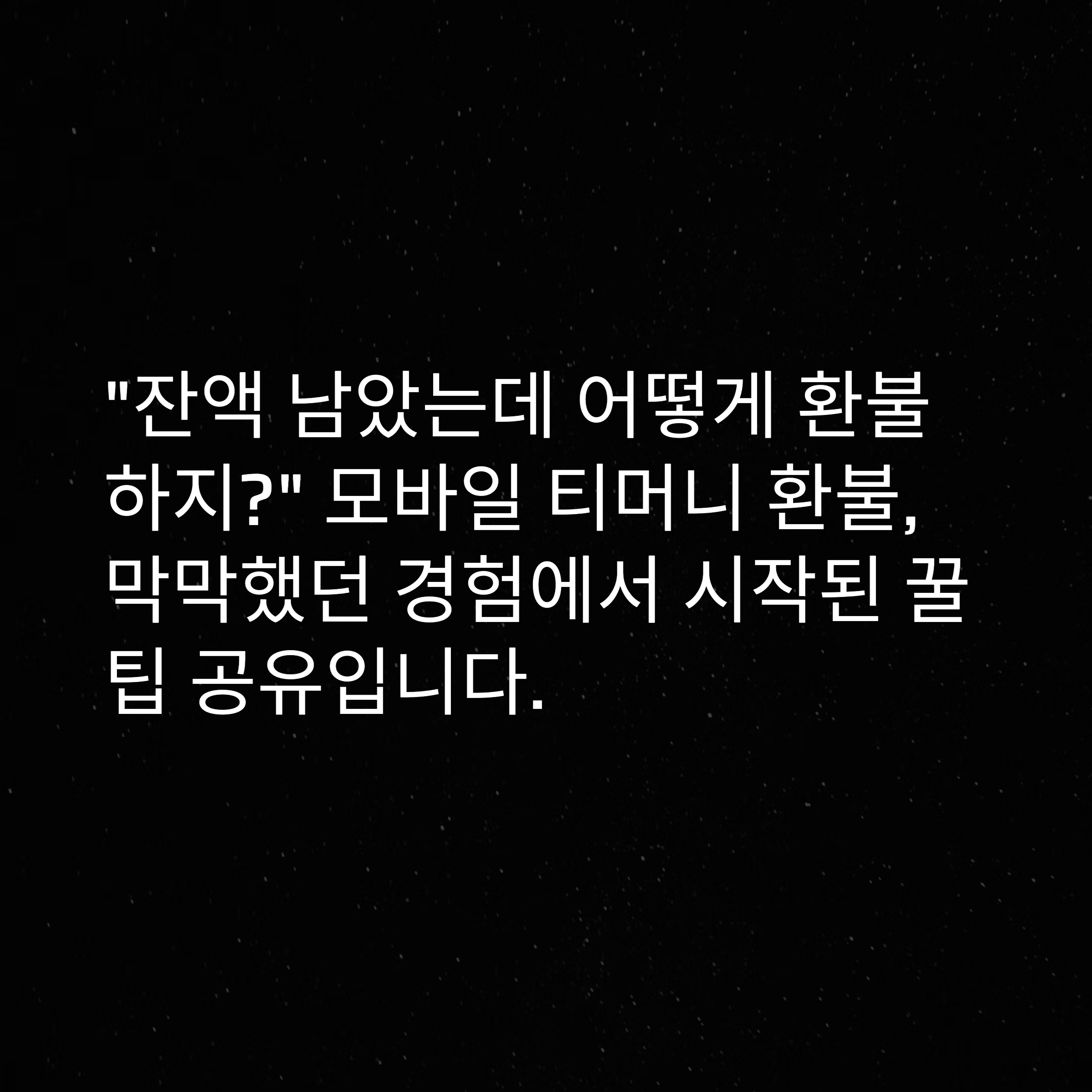 모바일 티머니 환불 방법 총정리 ❘ ATM·오류·입금·기간·한도까지 해결