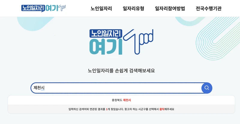 노인일자리여기-제천시