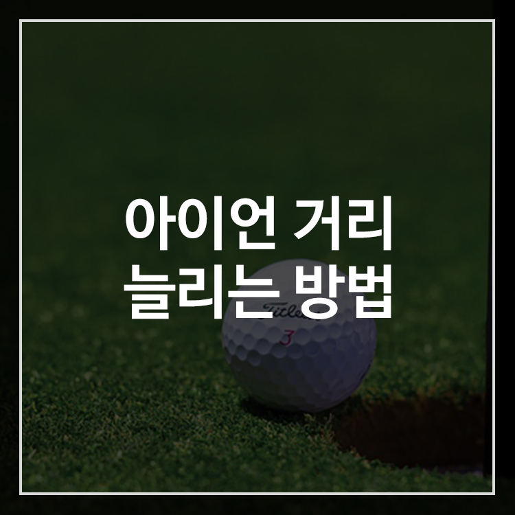 아이언 비거리 늘리는 방법과 거리 향상 연습