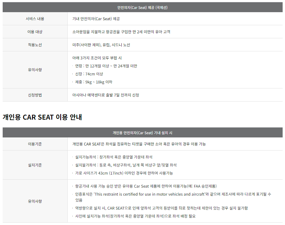 아시아나항공 유아, 소아 동반 고객 서비스 이용대상 및 이용안내
