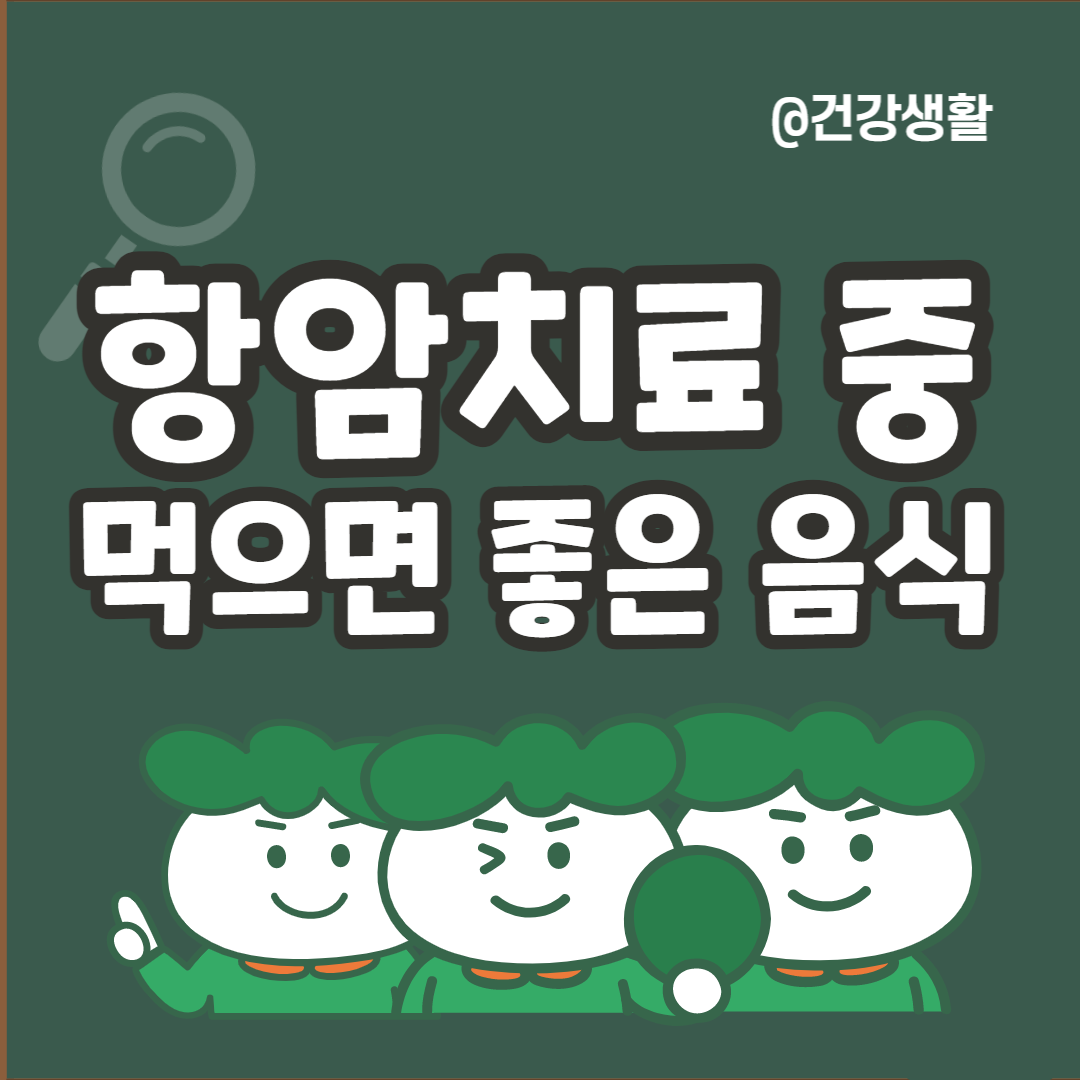 항암치료 중 좋은 음식