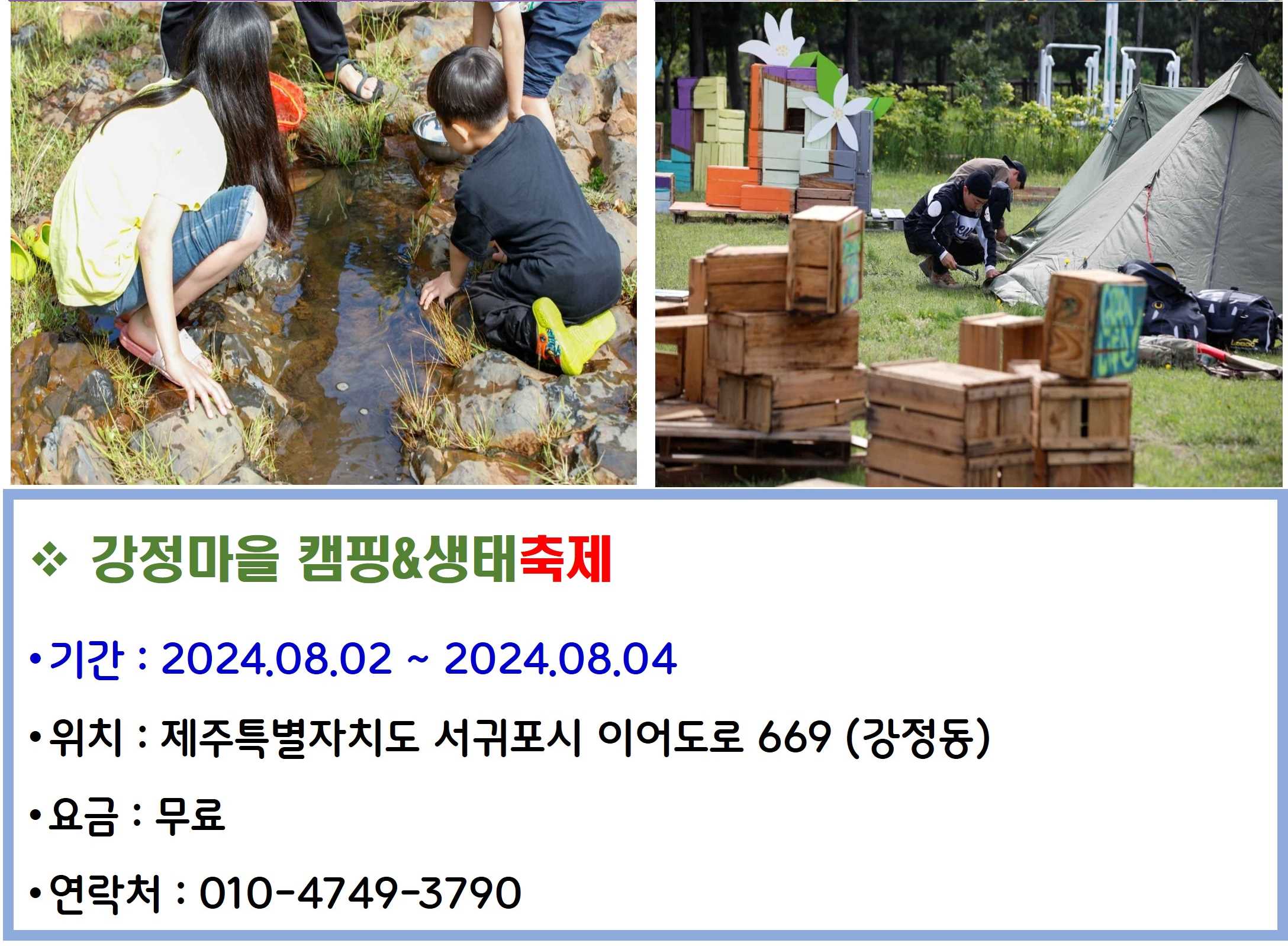 강정마을 캠핑 생태축제