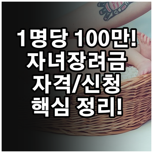 자녀 1명당 최대 100만원 지급 2..
