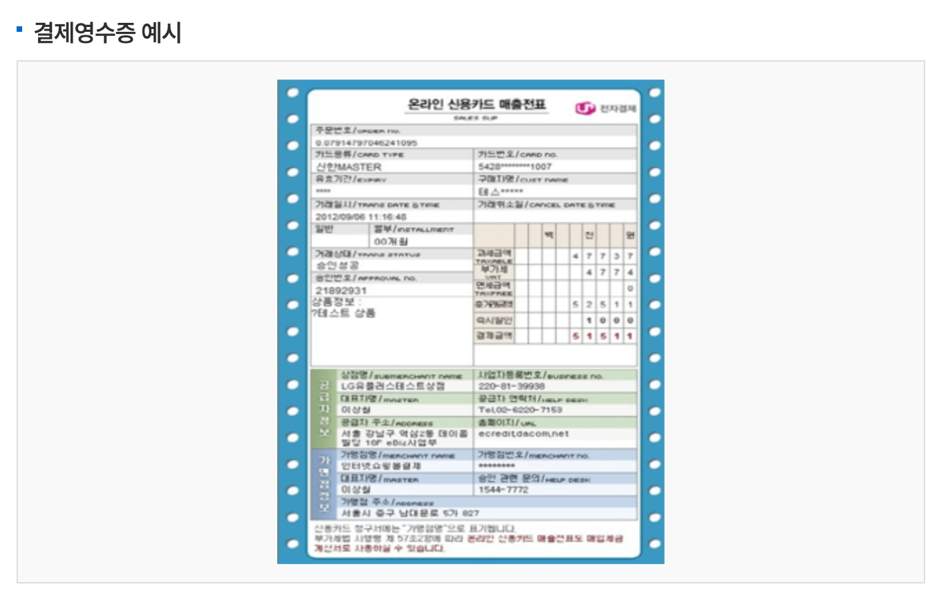 가전제품 구매 결제 영수증 예시 사진