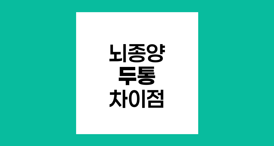 뇌종양 두통 vs 일반 두통, 알아두어야 할 핵심 차이점