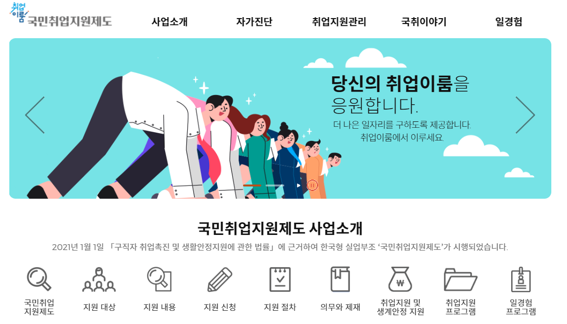 국민취업지원제도 홈페이지