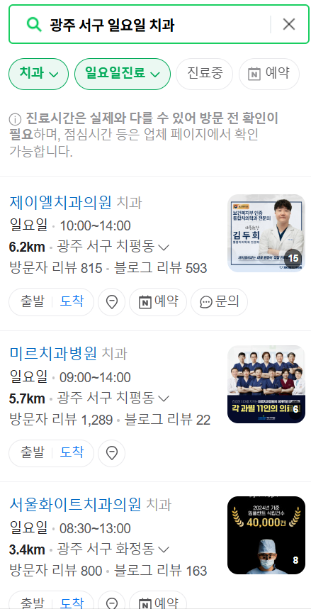 광주 서구 일요일 문 여는 치과 목록 ❘ 공휴일 주말 야간진료 병원 찾기