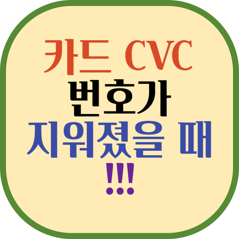 카드 CVC 번호가 지워졌을 때