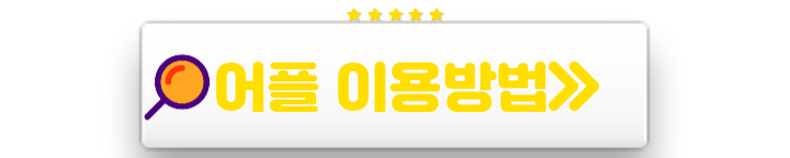 어플 이용방법
