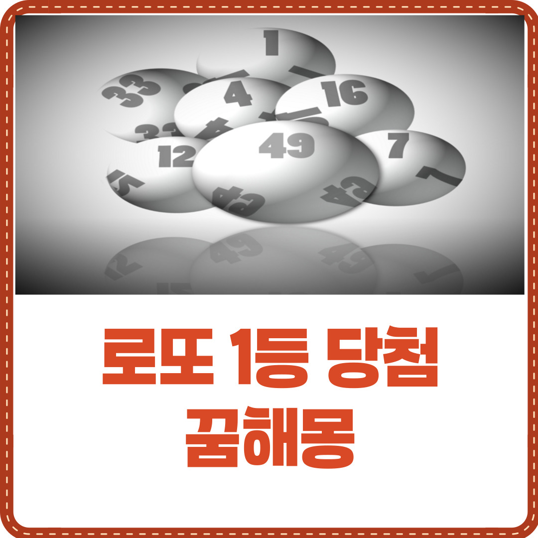 로또 1등 당첨 꿈