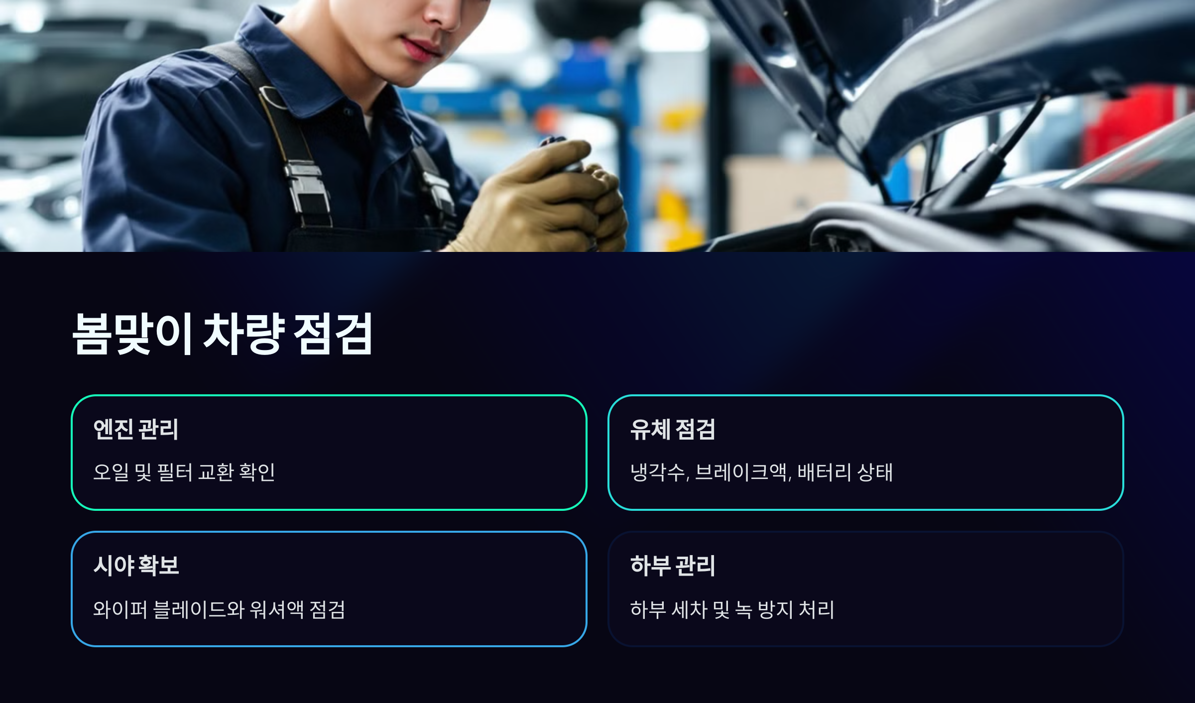 봄맞이 차량 점검