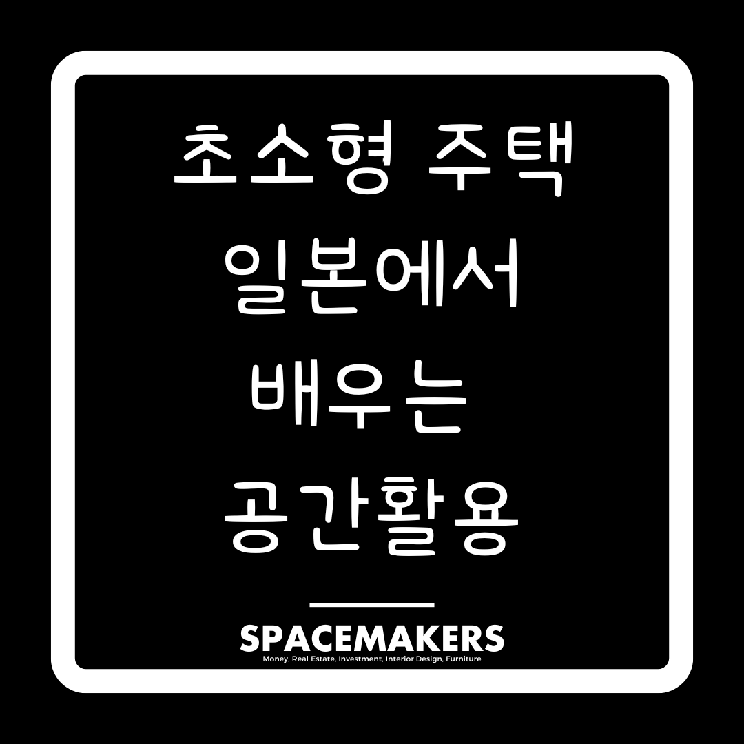 초소형 주택 일본에서 배우는 공간활용