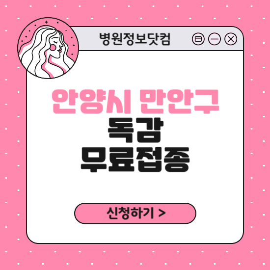 안양시 만안구 독감 무료접종 신청 방법｜지정 병원 찾기｜대상자 조회 확인