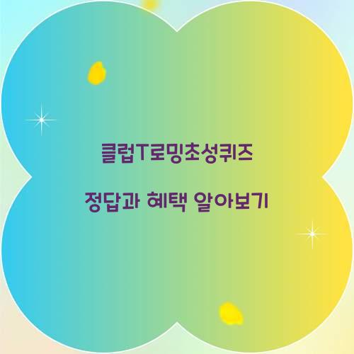 클럽T로밍초성퀴즈