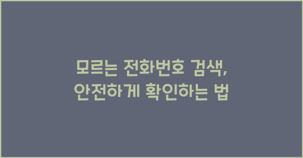 모르는 전화번호 검색