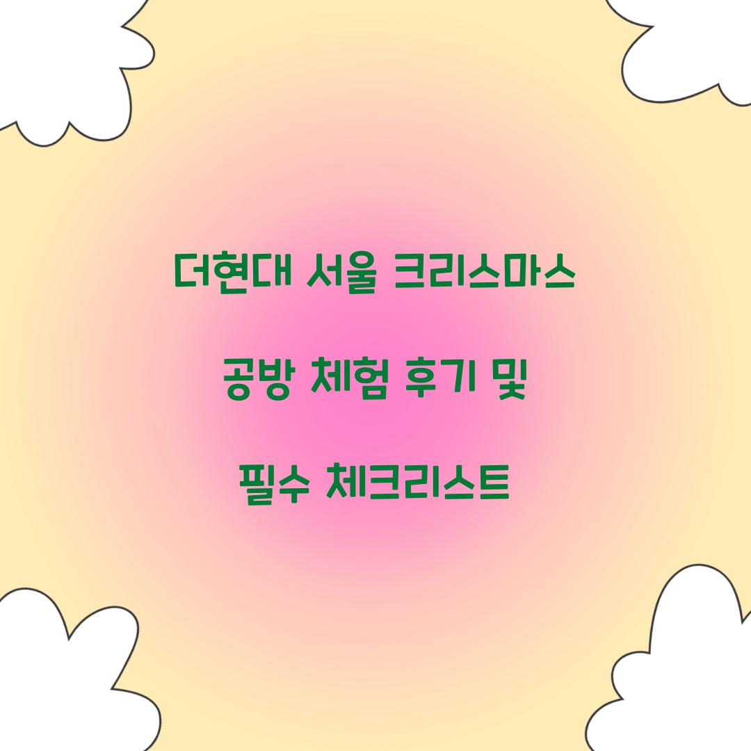 더현대 서울 크리스마스 공방
