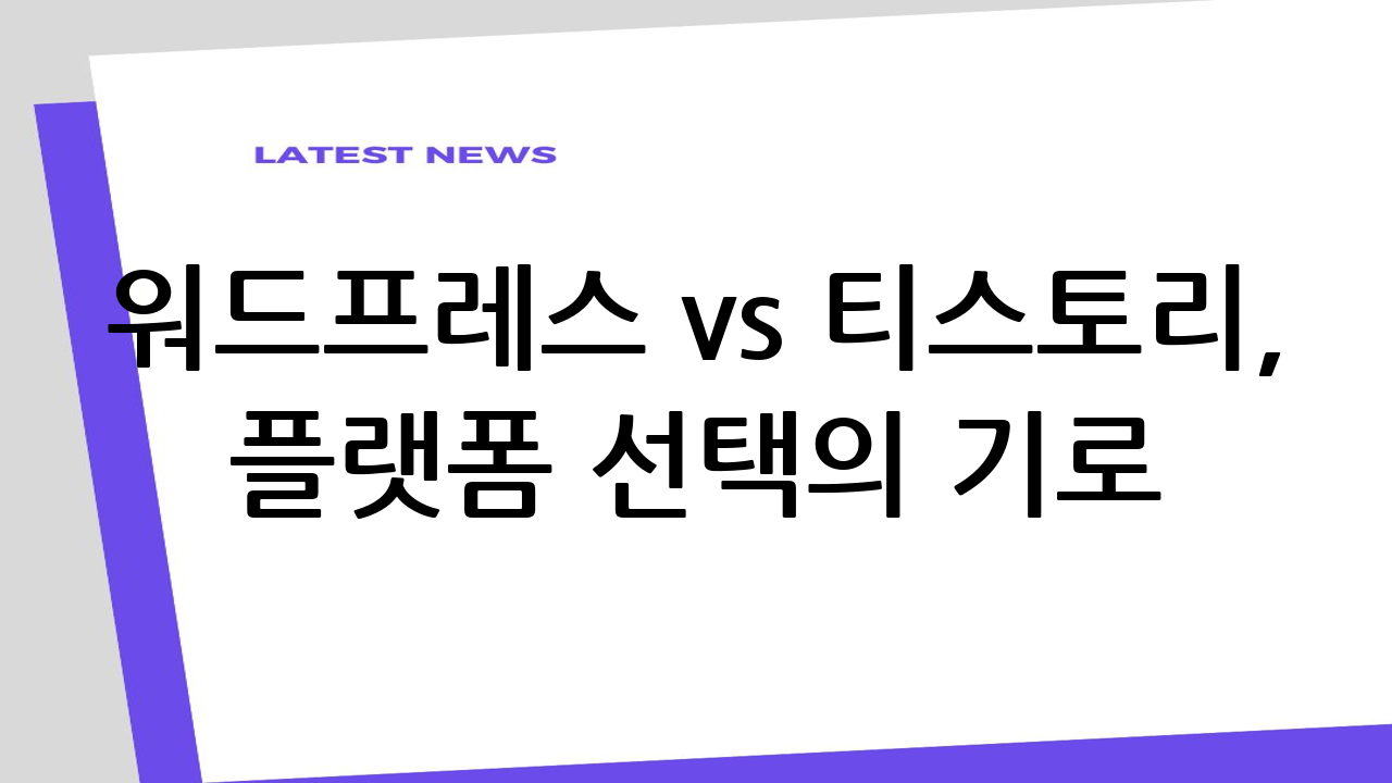 워드프레스 vs 티