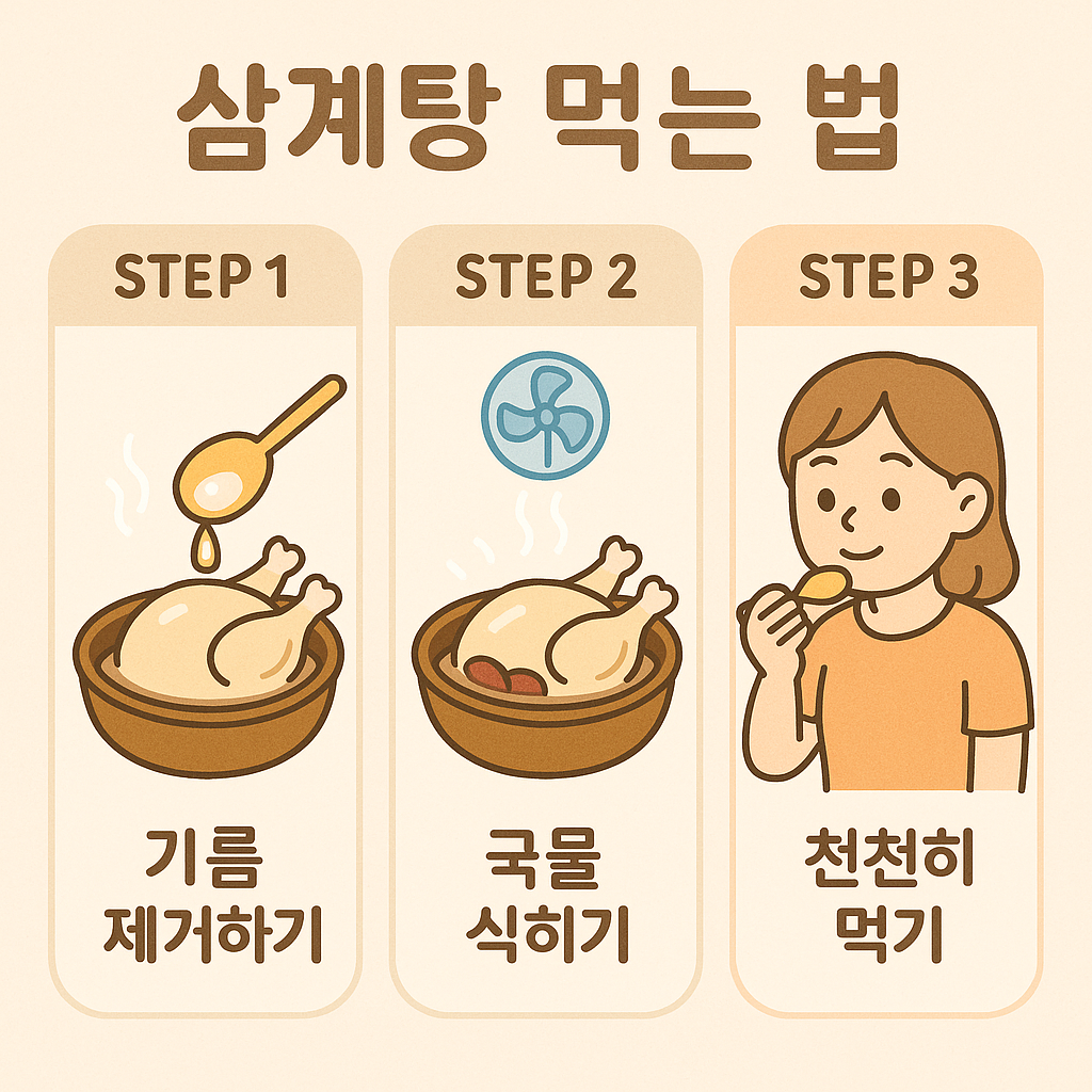 삼계탕 맛있게 먹기