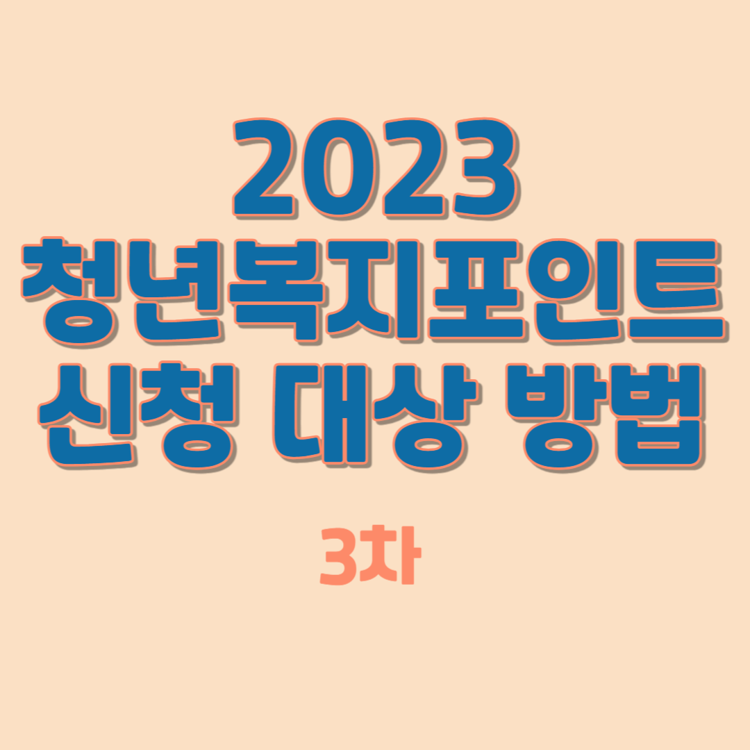 2023 청년복지포인트 신청 대상 방법