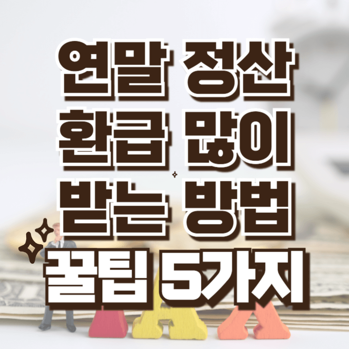 연말정산 환급 많이 받는 방법