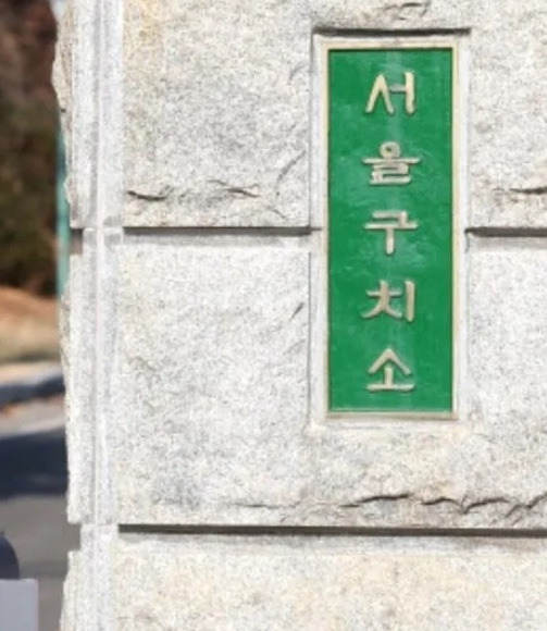 김현우 서울구치소장 피고발