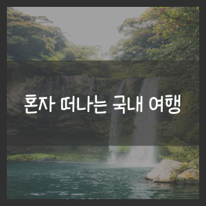 혼자 떠나는 국내 여행