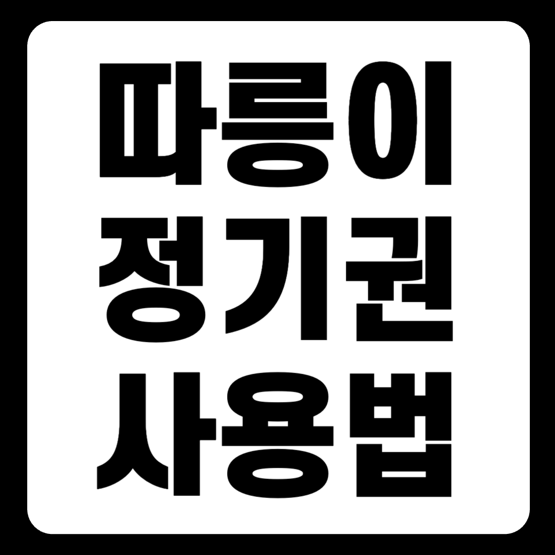 따릉이 정기권 사용법 한 눈에 보기(+2024)