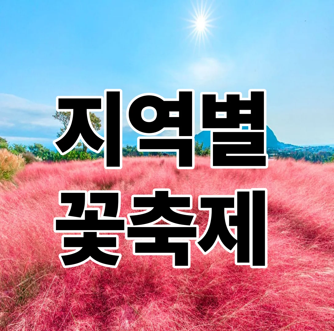 지금부터 가을까지, 지역별 꽃축제 일정 완전정리